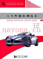 汽车性能检测技术