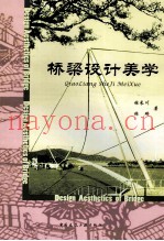 桥梁设计美学