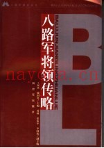 八路军将领传略