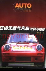 压缩天然气汽车改装与维修