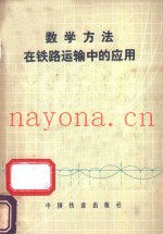 数学方法在铁路运输中的应用