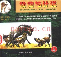 动物与计谋 上