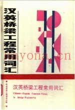 汉英桥梁工程常用词汇