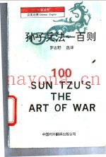 孙子兵法一百则