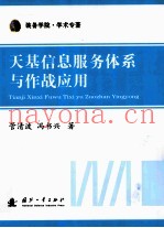天基信息服务体系与作战应用 装备学院学术专着