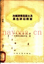 冷铺沥青混凝土及黑色碎石路面