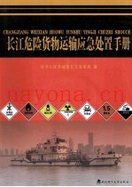 长江危险品货物运输应急处置手册