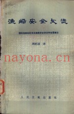 渔船安全文选  国际海事组织有关渔船安全决议和各国建议