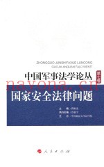 国家安全法律问题