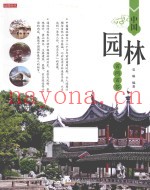 中国园林百问百答