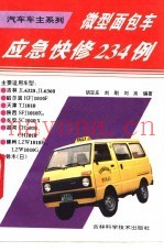 微型面包车应急快修234例  “面的”车主手册
