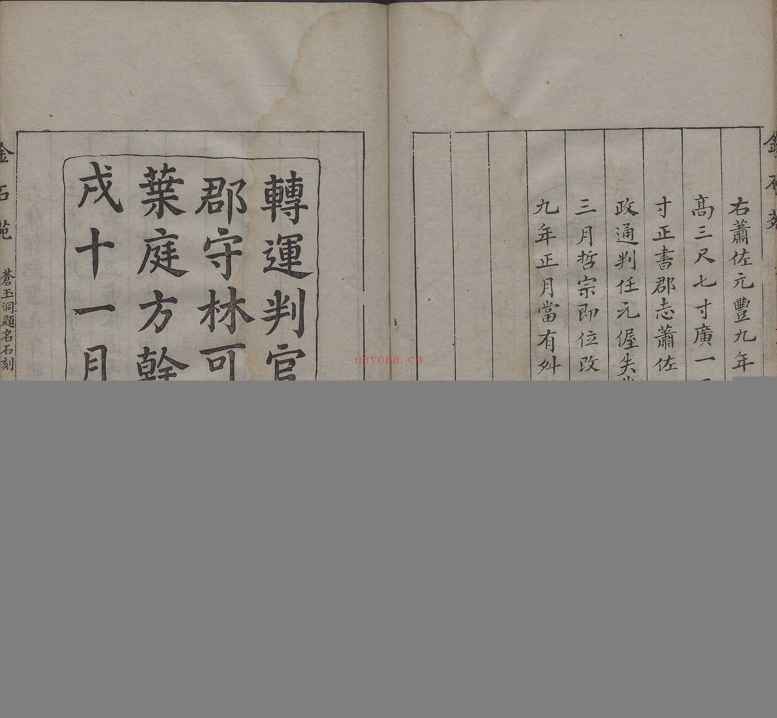 苍玉洞宋人题名.一卷.清.刘喜海撰.清道光十四年东武刘喜海味经书屋刊本