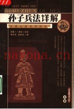 孙子兵法详解