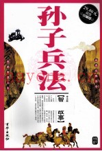 孙子兵法智慧故事