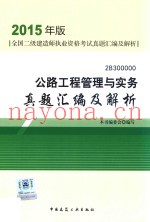 公路工程管理与实务真题汇编及解析