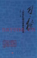 刀·枪  人民军队建设重要地名录