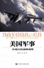 美国军事:冷战后的战略调整