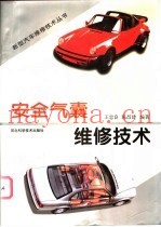 安全气囊维修技术