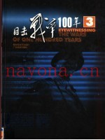 目击战争100年  第3卷