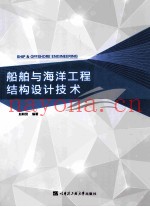 船舶与海洋工程结构设计技术