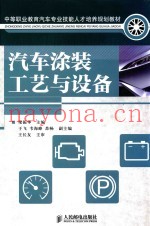 汽车涂装工艺与设备