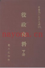 中华民国军事史料 1 役政史料 下