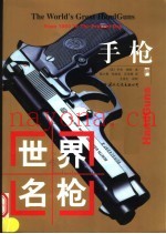 世界名枪 手枪 从1450年至今
