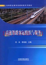 高速铁路客运组织与服务
