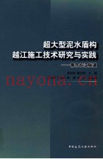 超大型泥水盾构越江施工技术研究与实践  南京长江隧道