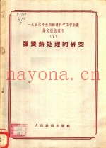 1956年全国铁道科学工作会议论文报告丛刊 7 弹簧热处理的研究