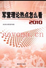 军营理论热点怎么看  2010