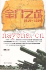 金门之战 1949-1959