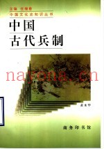 中国古代兵制