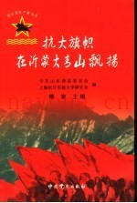 抗大旗帜在沂蒙大青山飘扬
