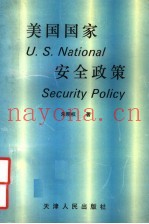 美国国家安全政策