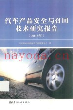汽车产品安全与召回技术研究报告 2013年