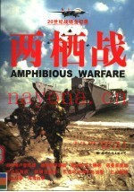 两栖战 20世纪战场全记录
