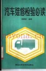 汽车维修检验必读