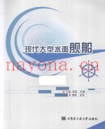 现代大型水面舰船