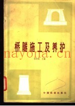 桥隧施工及养护