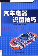 汽车电器识图技巧