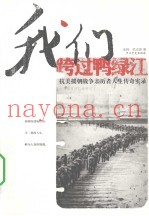 我们跨过鸭绿江 抗美援朝战争亲历者人生传奇实录