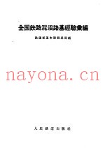 全国铁路泥沼路基经验汇编