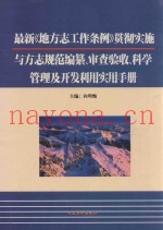 最新《地方志工作条例》贯彻实施与方志规范编纂、审查验收、科学管理及开发利用实用手册