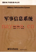 军事信息系统