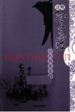 诠释孙子兵法 历代兵家宝典