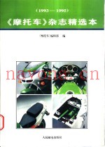 《摩托车》杂志精选本  1993-1995