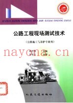 公路工程现场测试技术
