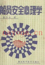 船员安全心理学