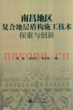 南昌地区复合地层盾构施工技术探索与创新